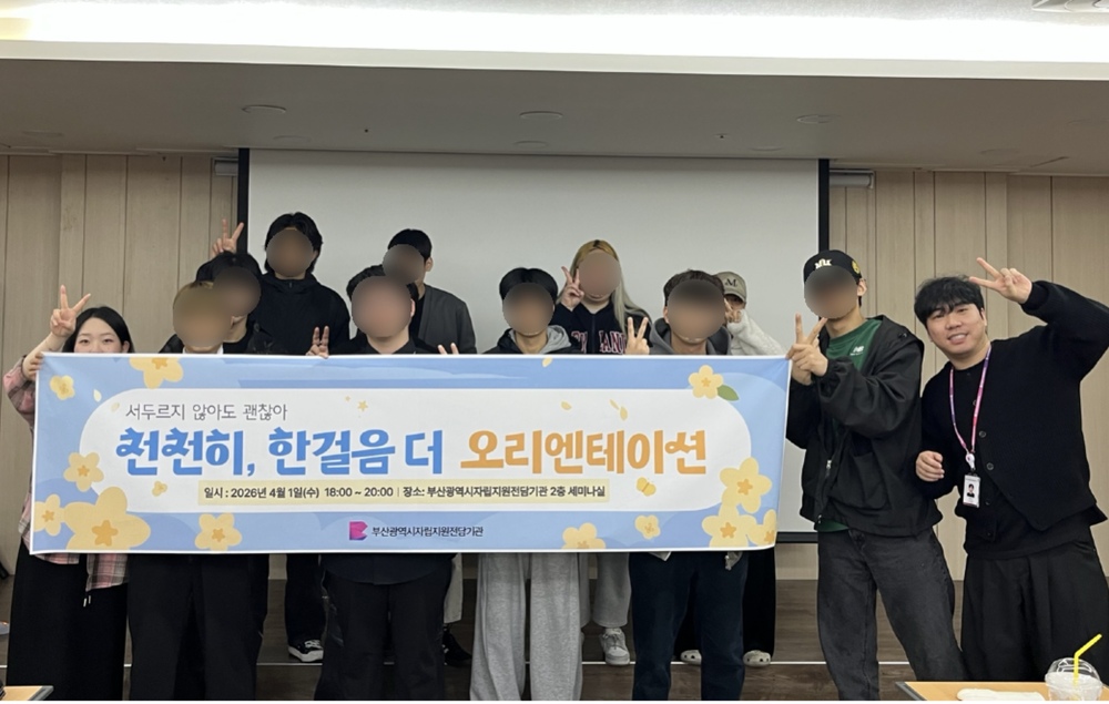 ‘천천히, 한걸음 더 오리엔테이션