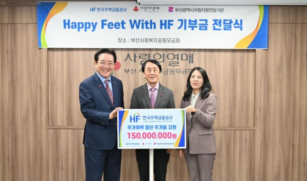 2025년 한국주택금융공사 지정기탁사업 'HF꿈둥지' 기부금 전달식
