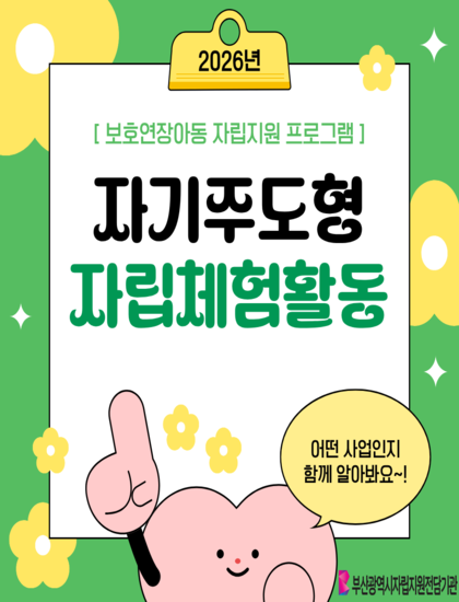 자기주도형 자립체험 홍보지 (1).png