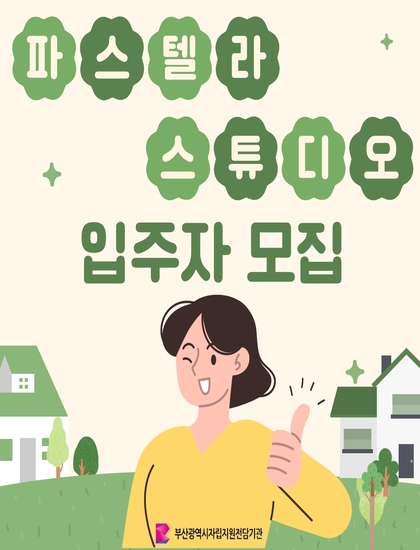 ?기존?파스텔라스튜디오 입주자 모집 안내문_1.jpg