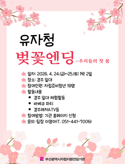 유자청 자조모임 _벚꽃엔딩-우리들의 첫 봄 홍보지.jpg